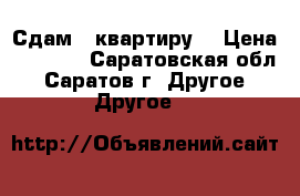 Сдам 1 квартиру. › Цена ­ 8 500 - Саратовская обл., Саратов г. Другое » Другое   